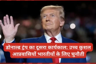 डोनाल्ड ट्रंप का दूसरा कार्यकाल: उच्च कुशल आप्रवासियों भारतीयों के लिए चुनौती