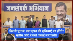 दिल्ली चुनाव: क्या मुफ्त की सुविधाएं बंद होंगी? सुप्रीम कोर्ट ने रेवड़ी संस्कृति पर क्यों जताई नाराजगी? दिल्ली चुनाव: क्या मुफ्त की सुविधाएं बंद होंगी? सुप्रीम कोर्ट ने रेवड़ी संस्कृति पर क्यों जताई नाराजगी?