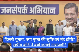 दिल्ली चुनाव: क्या मुफ्त की सुविधाएं बंद होंगी? सुप्रीम कोर्ट ने रेवड़ी संस्कृति पर क्यों जताई नाराजगी?