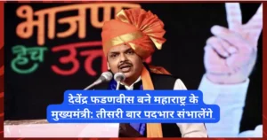 देवेंद्र फडणवीस(Devendra Fadnavis) बने महाराष्ट्र के मुख्यमंत्री: तीसरी बार पदभार संभालेंगे देवेंद्र फडणवीस(Devendra Fadnavis) बने महाराष्ट्र के मुख्यमंत्री: तीसरी बार पदभार संभालेंगे