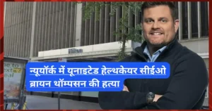 न्यूयॉर्क में यूनाइटेड हेल्थकेयर सीईओ ब्रायन थॉम्पसन की हत्या न्यूयॉर्क में यूनाइटेड हेल्थकेयर सीईओ ब्रायन थॉम्पसन की हत्या