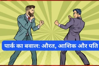 पार्क का बवाल: औरत, आशिक और पति की अनोखी कहानी