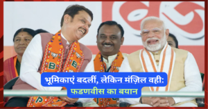 भूमिकाएं बदलीं, लेकिन मंज़िल वही: फडणवीस का महाराष्ट्र की सियासत पर बड़ा बयान भूमिकाएं बदलीं, लेकिन मंज़िल वही: फडणवीस का महाराष्ट्र की सियासत पर बड़ा बयान