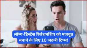 भारत के रंग न्यूज़ : लॉन्ग-डिस्टेंस रिलेशनशिप को मजबूत बनाने के लिए 10 जरूरी टिप्स! भारत के रंग न्यूज़ : लॉन्ग-डिस्टेंस रिलेशनशिप को मजबूत बनाने के लिए 10 जरूरी टिप्स!