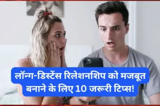 भारत के रंग न्यूज़ : लॉन्ग-डिस्टेंस रिलेशनशिप को मजबूत बनाने के लिए 10 जरूरी टिप्स!