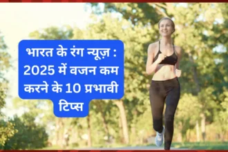 भारत के रंग न्यूज़ : 2025 में वजन कम करने के 10 प्रभावी टिप्स