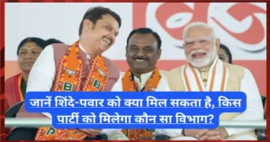 महाराष्ट्र: जानें शिंदे-पवार को क्या मिल सकता है, किस पार्टी को मिलेगा कौन सा विभाग? महाराष्ट्र: जानें शिंदे-पवार को क्या मिल सकता है, किस पार्टी को मिलेगा कौन सा विभाग?