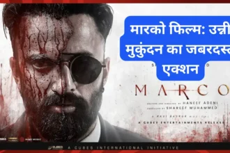 मारको फिल्म: उन्नी मुकुंदन का जबरदस्त एक्शन, थिएटर में सस्पेंस