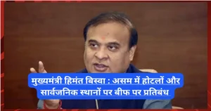 मुख्यमंत्री हिमंत बिस्वा का ऐलान: असम में होटलों और सार्वजनिक स्थानों पर बीफ पर प्रतिबंध मुख्यमंत्री हिमंत बिस्वा का ऐलान: असम में होटलों और सार्वजनिक स्थानों पर बीफ पर प्रतिबंध
