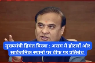 मुख्यमंत्री हिमंत बिस्वा का ऐलान: असम में होटलों और सार्वजनिक स्थानों पर बीफ पर प्रतिबंध