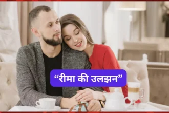 रीमा की उलझन : मोटिवेशनल कहानी(Motivational Story In Hindi)