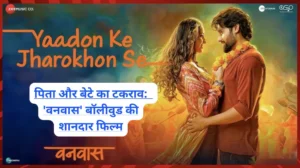 पिता और बेटे का टकराव: फिल्म 'वनवास' और बॉलीवुड की शानदार फिल्में पिता और बेटे का टकराव: फिल्म 'वनवास' और बॉलीवुड की शानदार फिल्में