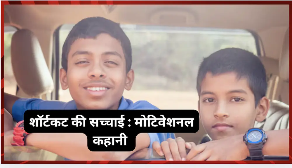 शॉर्टकट की सच्चाई : मोटिवेशनल कहानी (Motivational Story In Hindi)