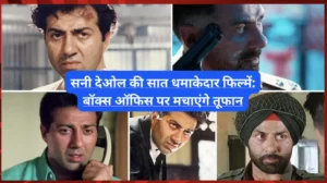 सनी देओल की सात धमाकेदार फिल्में: बॉक्स ऑफिस पर मचाएंगे तूफान सनी देओल की सात धमाकेदार फिल्में: बॉक्स ऑफिस पर मचाएंगे तूफान
