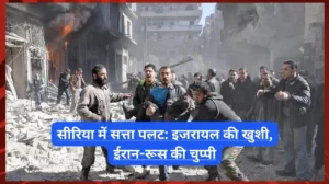 सीरिया में सत्ता पलट: इजरायल की खुशी, ईरान-रूस की चुप्पी, जानें घटनाक्रम की पूरी कहानी सीरिया में सत्ता पलट: इजरायल की खुशी, ईरान-रूस की चुप्पी, जानें घटनाक्रम की पूरी कहानी