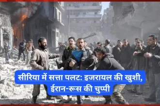 सीरिया में सत्ता पलट: इजरायल की खुशी, ईरान-रूस की चुप्पी, जानें घटनाक्रम की पूरी कहानी