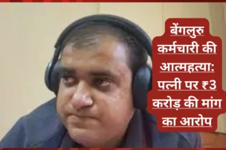 बेंगलुरु तकनीकी कर्मचारी की आत्महत्या: पत्नी और परिवार पर ₹3 करोड़ की मांग का आरोप