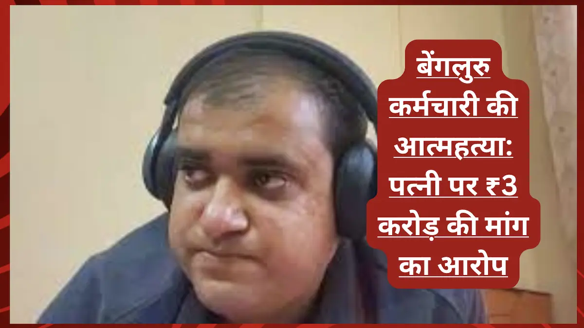 बेंगलुरु तकनीकी कर्मचारी की आत्महत्या: पत्नी और परिवार पर ₹3 करोड़ की मांग का आरोप