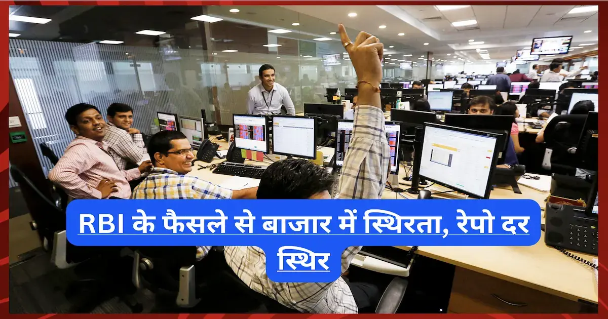 RBI के फैसले से बाजार में स्थिरता, रेपो दर स्थिर, सीआरआर में कटौती से ऑटो-मेटल में खरीदारी