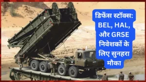 डिफेंस स्टॉक्स: BEL, HAL, और GRSE निवेशकों के लिए सुनहरा मौका
