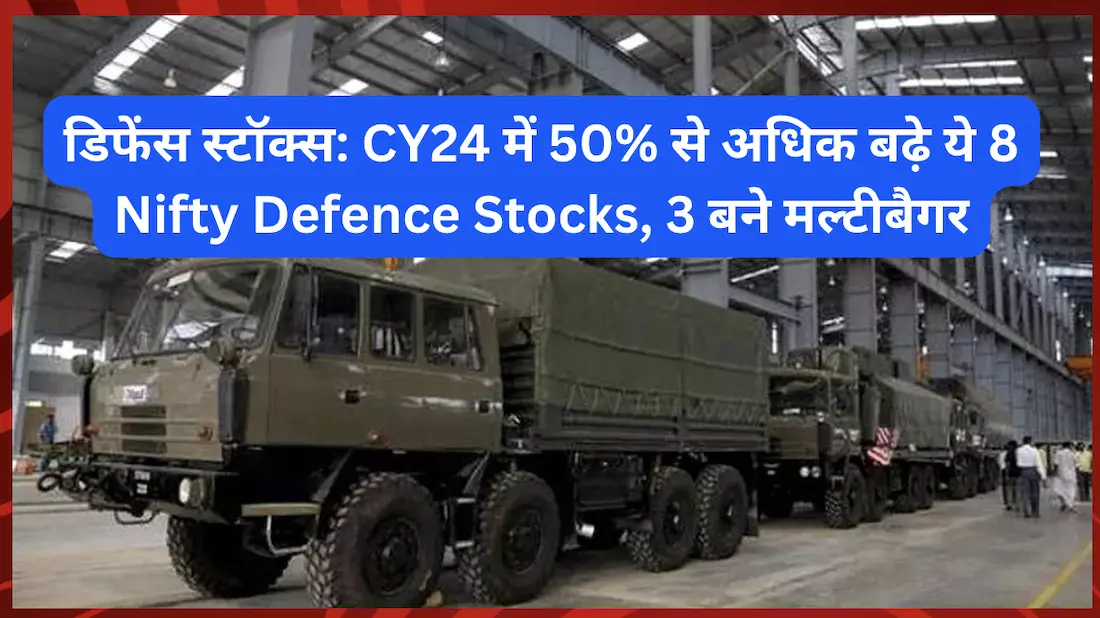डिफेंस स्टॉक्स - CY24 में 50% से अधिक बढ़े ये 8 Nifty Defence Stocks, 3 बने मल्टीबैगर
