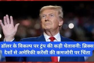 डॉलर के विकल्प पर ट्रंप की कड़ी चेतावनी: ब्रिक्स देशों से अमेरिकी करेंसी की कमजोरी पर चिंता