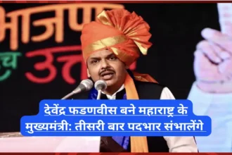 देवेंद्र फडणवीस(Devendra Fadnavis) बने महाराष्ट्र के मुख्यमंत्री: तीसरी बार पदभार संभालेंगे