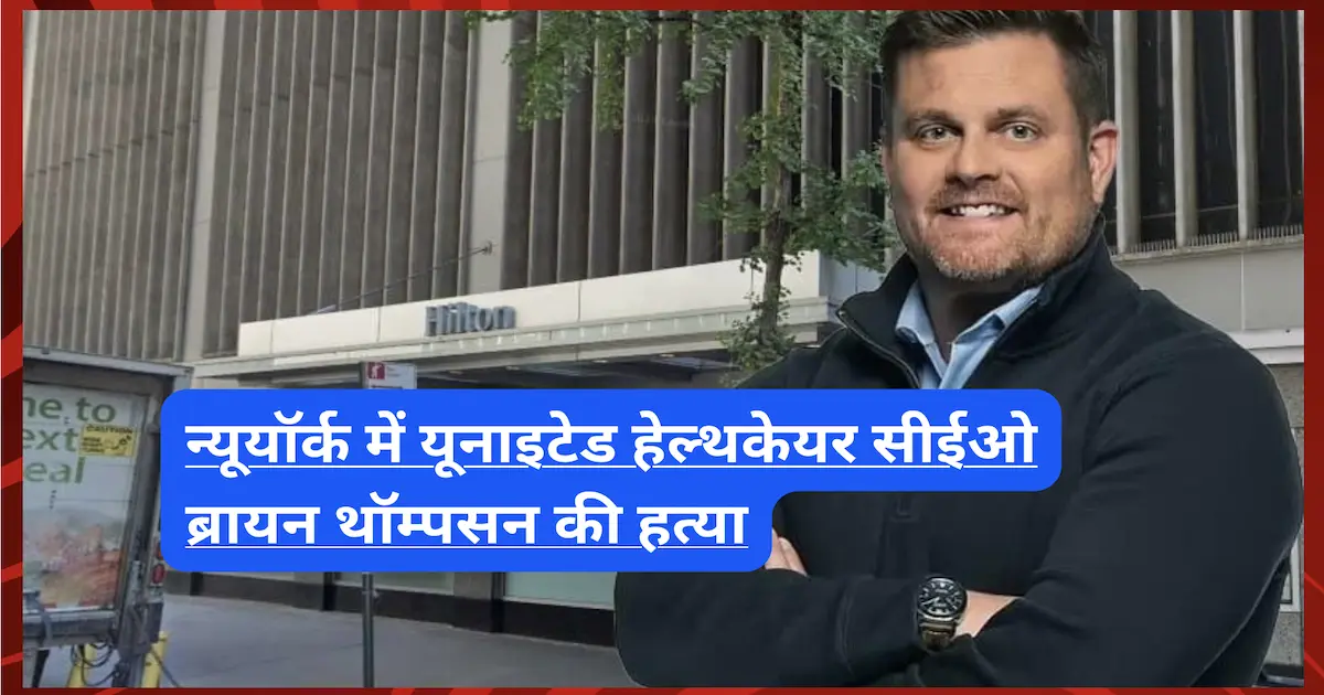 न्यूयॉर्क में यूनाइटेड हेल्थकेयर सीईओ ब्रायन थॉम्पसन की हत्या