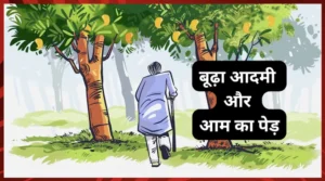 प्रेरणादायक कहानी(Motivational Story): बूढ़ा आदमी और आम का पेड़ प्रेरणादायक कहानी(Motivational Story): बूढ़ा आदमी और आम का पेड़