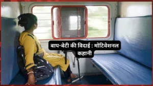बाप-बेटी की विदाई : मोटिवेशनल कहानी(Motivational Story In Hindi) बाप-बेटी की विदाई : मोटिवेशनल कहानी(Motivational Story In Hindi)