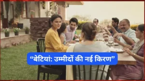 बेटियां - उम्मीदों की नई किरण : मोटिवेशनल कहानी (Motivational Story In Hindi) बेटियां - उम्मीदों की नई किरण : मोटिवेशनल कहानी (Motivational Story In Hindi)
