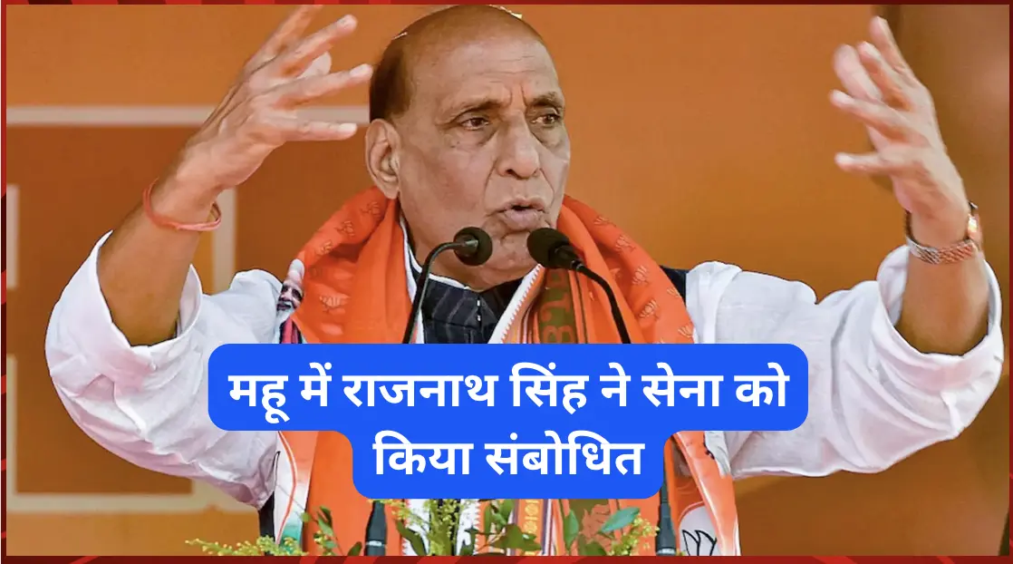 डिफेंस न्यूज़: भारत को सुरक्षा के मोर्चे पर सतर्क रहने की जरूरत - महू में राजनाथ सिंह ने सेना को किया संबोधित