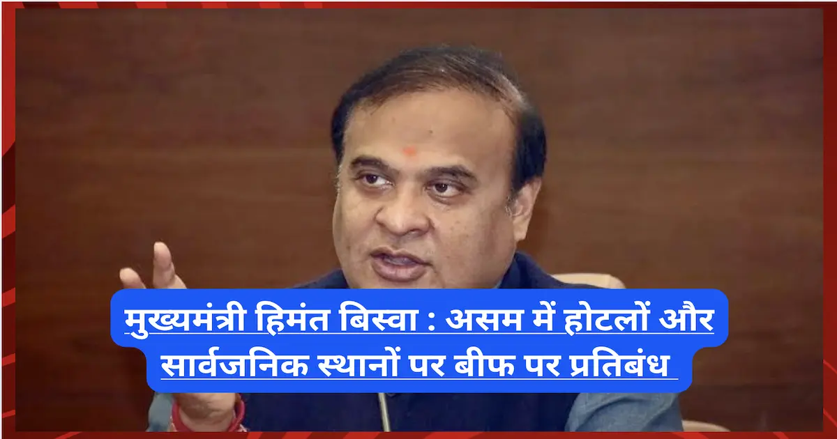 मुख्यमंत्री हिमंत बिस्वा का ऐलान: असम में होटलों और सार्वजनिक स्थानों पर बीफ पर प्रतिबंध