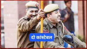 दो कांस्टेबल : मोटिवेशनल कहानी(Motivational Story) दो कांस्टेबल : मोटिवेशनल कहानी(Motivational Story)