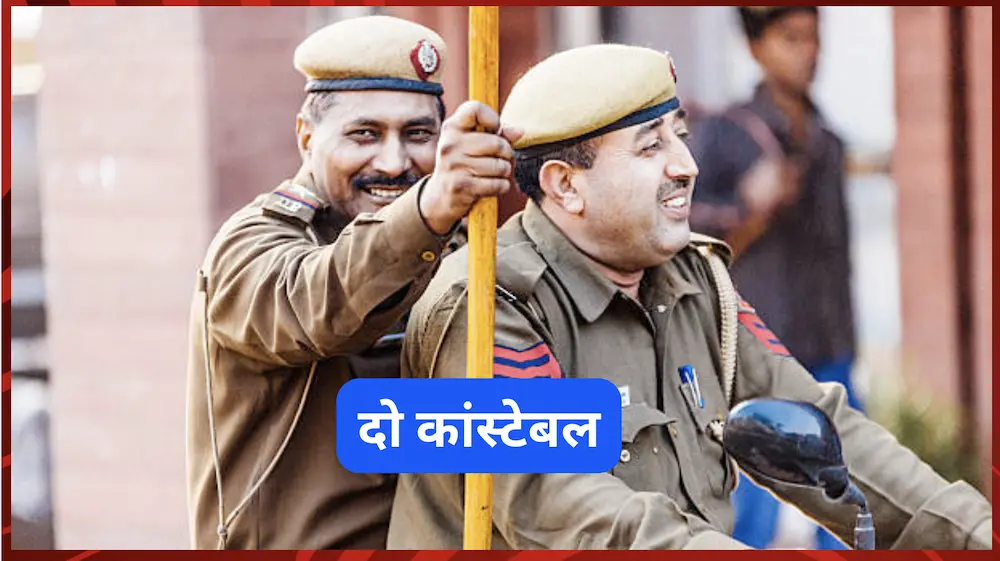 दो कांस्टेबल : मोटिवेशनल कहानी(Motivational Story)