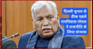 दिल्ली चुनाव से ठीक पहले रामनिवास गोयल ने राजनीति से लिया संन्यास, केजरीवाल को लिखी भावुक चिट्ठी