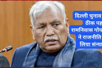 दिल्ली चुनाव से ठीक पहले रामनिवास गोयल ने राजनीति से लिया संन्यास, केजरीवाल को लिखी भावुक चिट्ठी