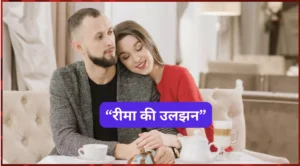 रीमा की उलझन : मोटिवेशनल कहानी(Motivational Story In Hindi) रीमा की उलझन : मोटिवेशनल कहानी(Motivational Story In Hindi)