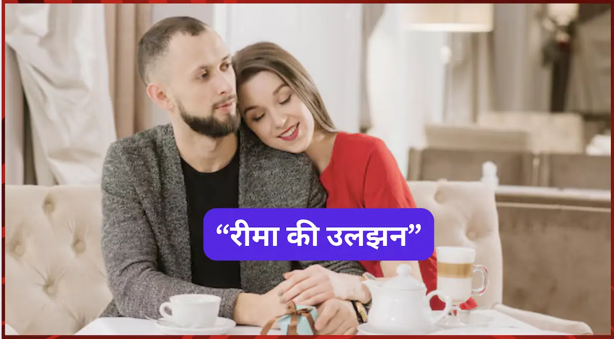 रीमा की उलझन : मोटिवेशनल कहानी(Motivational Story In Hindi)