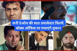 सनी देओल की सात धमाकेदार फिल्में