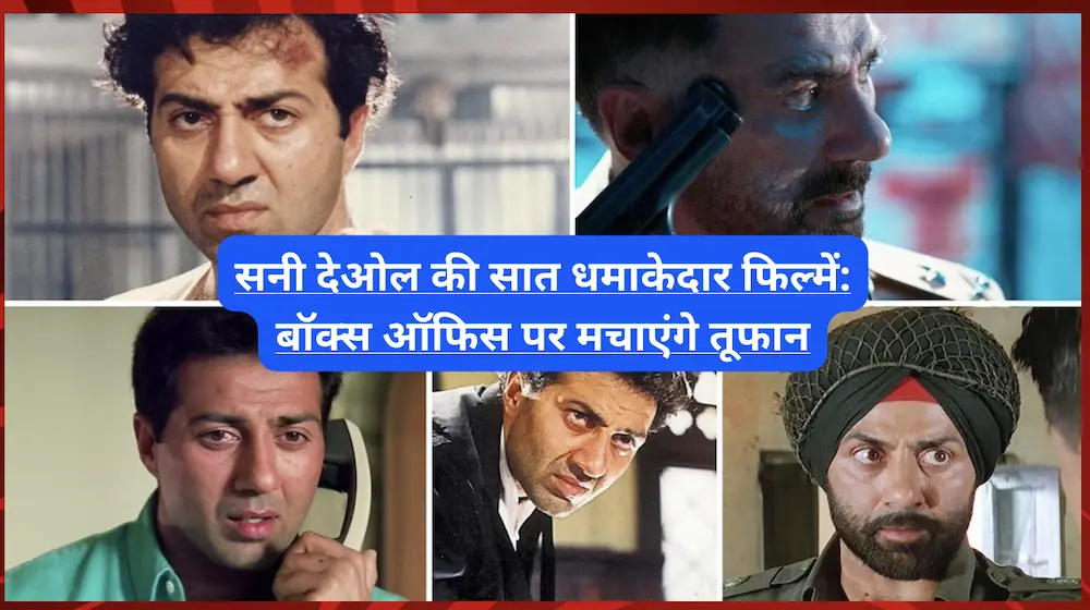 सनी देओल की सात धमाकेदार फिल्में