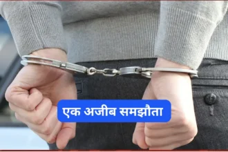 एक अजीब समझौता