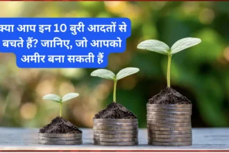 क्या आप इन 10 बुरी आदतों से बचते हैं? जानिए, जो आपको अमीर बना सकती हैं