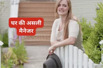 घर की असली मैनेजर – मोटिवेशनल कहानी (Motivational Story In Hindi)
