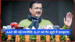 AAP की नई रणनीति: BJP को गैर-मुद्दों में उलझाना AAP की नई रणनीति: BJP को गैर-मुद्दों में उलझाना