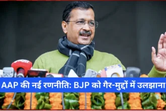 AAP की नई रणनीति: BJP को गैर-मुद्दों में उलझाना
