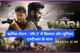 2025 में धमाल मचाने आ रहे हैं ऋतिक रोशन! जानें, 'वॉर 2' में कियारा और जूनियर एनटीआर के साथ उनका बड़ा धमाका!