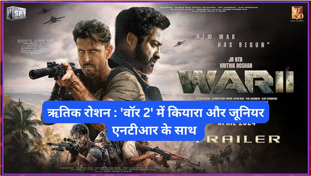 2025 में धमाल मचाने आ रहे हैं ऋतिक रोशन! जानें, 'वॉर 2' में कियारा और जूनियर एनटीआर के साथ उनका बड़ा धमाका!