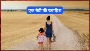 एक बेटी की ख्वाहिश - मोटिवेशनल कहानी (Motivational Story In Hindi) एक बेटी की ख्वाहिश - मोटिवेशनल कहानी (Motivational Story In Hindi)