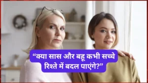 क्या सास और बहू कभी सच्चे रिश्ते में बदल पाएंगे? क्या सास और बहू कभी सच्चे रिश्ते में बदल पाएंगे?